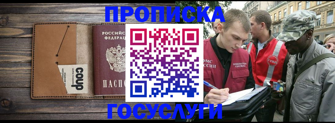 купить прописку в Химках